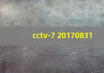 cctv-7 20170831